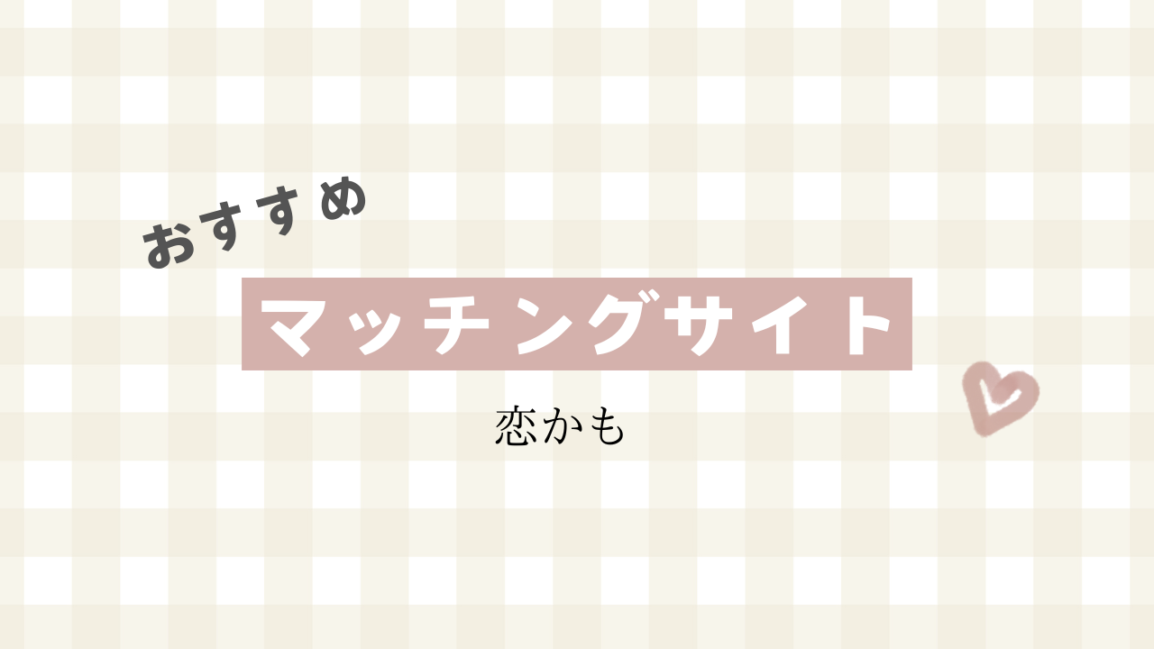 【出会える】”恋かも”おすすめのマッチングサイト