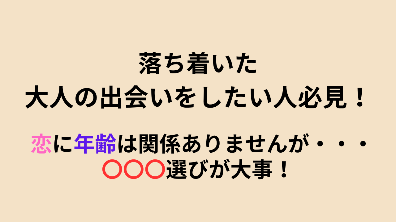 【華の会メール】落ち着いた大人の出会いをしたい人必見！「恋に年齢は関係ありません。」が年齢によって出会いやすいマッチングサイトは異なります。30代以上が選ぶ恋活・婚活マッチングNO.1！